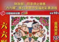 41款即开型福利彩票游戏停售 促进彩票市场健康发展