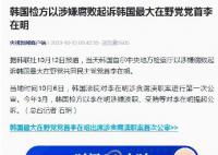 韩国检方以涉嫌腐败起诉李在明 李在明最新消息