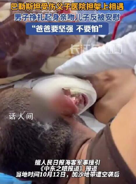巴勒斯坦受伤父子医院担架上相遇 儿子：不要怕爸爸