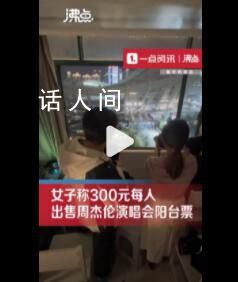 网友300元卖周杰伦演唱会阳台票 家对面就是场馆多位粉丝捧场