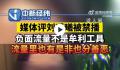 媒体:“负面流量”不是谋利工具