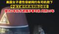 美国女子遭性侵被救后再遭侵犯 警方2年后才逮捕涉事司机