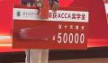 高校奖学金500元写得像50000元 这500整得万里万气的