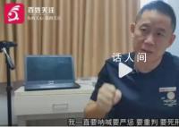 孙海洋说人贩子无任何悔意且傲慢 望对其处以死刑