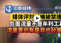 媒体:“负面流量”不是谋利工具