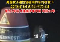 美国女子遭性侵被救后再遭侵犯 警方2年后才逮捕涉事司机