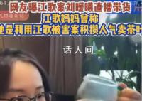 江歌妈妈回应刘暖曦直播:真想说几句