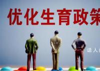 媒体:鼓励生育不能只盯着二孩