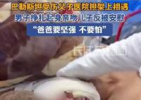 巴勒斯坦受伤父子医院担架上相遇 儿子：不要怕爸爸