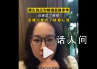 朋友称刘暖曦直播是为了修复心理 目的不是赚钱