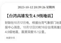 台湾高雄发生4.9级地震 震源深度15.1公里