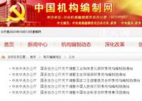 央行卫健委等职责机构编制调整 内设机构19个机关行政编制444名