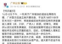 造谣广州地铁遭恐袭男子被刑拘 嫌疑人已被警方依法刑事拘留