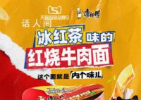 冰红茶牛肉面得是什么味 康师傅自己联动自己