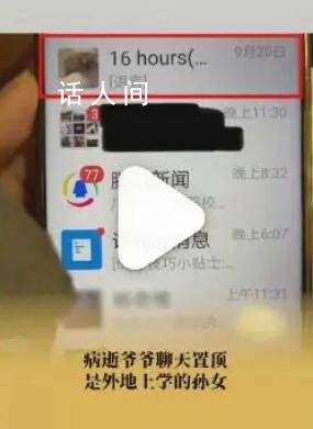 孙女得知聊天框是置顶时爷爷已病逝 自责没和爷爷多说话