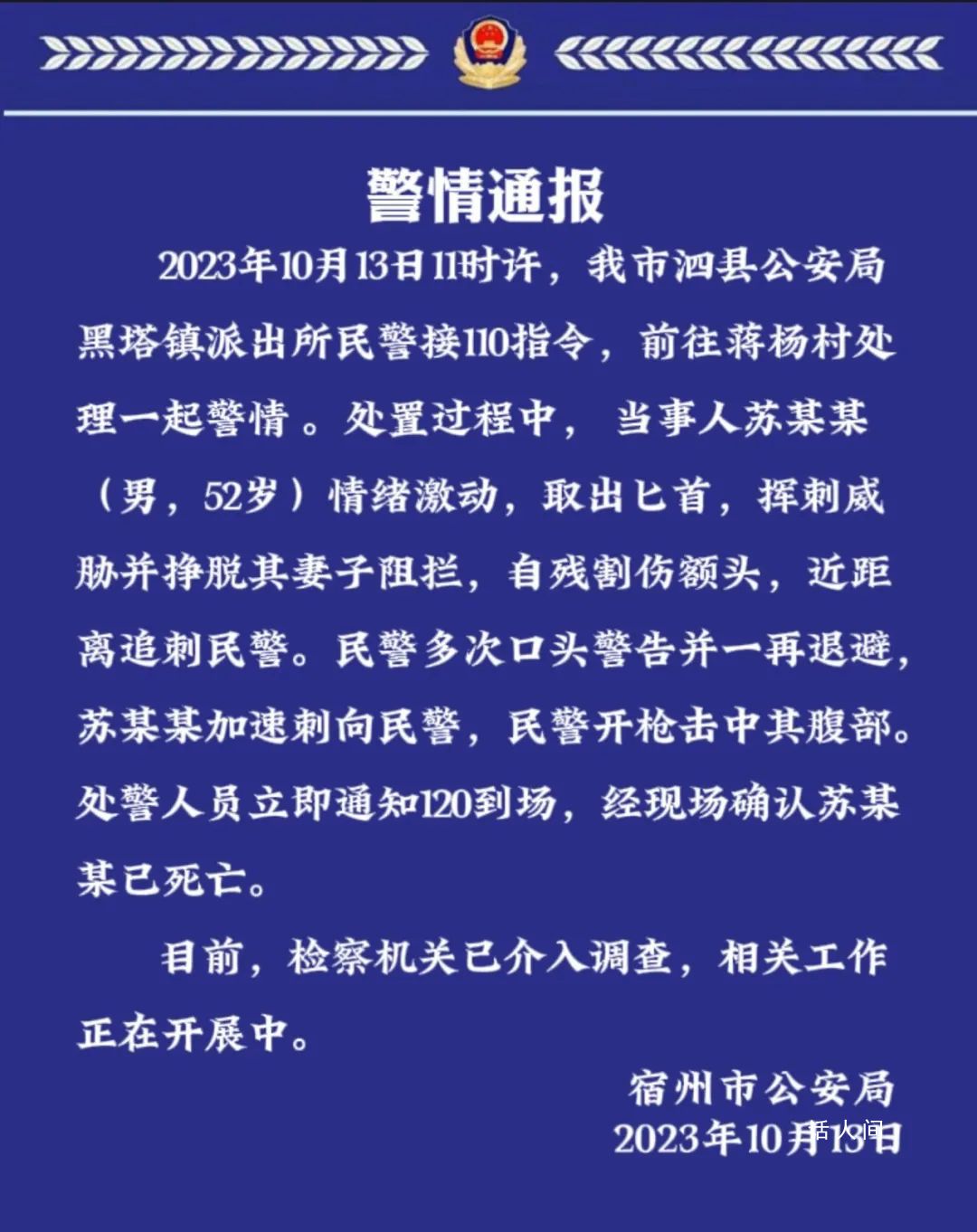 知情人称追刺民警男子当日曾殴打妻子 袭警后被派出所一位负责人击中