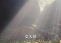 游客天坑内打排球遇丁达尔效应 悠闲惬意仿佛置身世外桃源