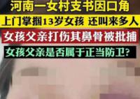 女子举报女村支书掌掴13岁女儿 女孩父亲疑将村支书鼻梁打骨折