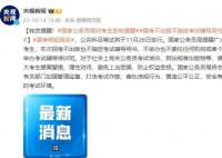 国家公务员局对考生发布提醒 打击考试作弊查处违规行为