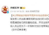 以军称加沙地带平民并非攻击目标 冲突目前仍在持续