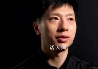 马龙谈乒乓赛场:我特别爱紧张