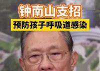 钟南山支招预防孩子呼吸道感染 勤洗手保持通风增加户外活动