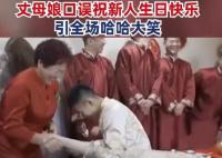 丈母娘祝新人生日快乐引全场爆笑 没想到太紧张口误说了生日快乐这句话