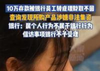 10万元存款被银行员工转成理财 属于个人行为