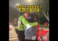 女警抱住情绪崩溃女子安慰10分钟 你要先爱你自己