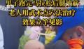 男子跑全马腿抽筋 老人点穴3秒恢复