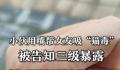 小伙用嘴帮女友吸伤口确诊三级暴露 引网友热议