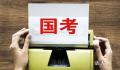2024国考再度迎来“小扩招” 进一步充实基层公务员队伍