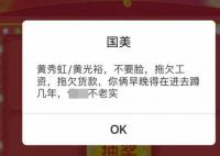 国美APP抽奖弹窗辱骂黄光裕兄妹 不满国美拖欠工资拖欠货款