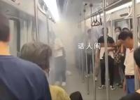 广州地铁回应车厢起火冒烟 现场火势很快就被控制
