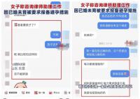 女子求职被要求做避孕措施 目前平台已处理