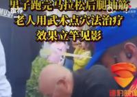 男子跑全马腿抽筋 老人点穴3秒恢复