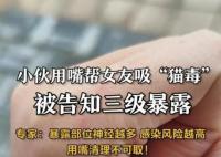 小伙用嘴帮女友吸伤口确诊三级暴露 引网友热议