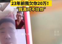 温州老板寻人:23年前我欠你20万