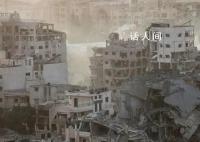 加沙街区已成焦土 有人网上留遗嘱