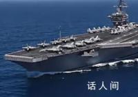 美国向地中海东部部署第二艘航母 派遣艾森豪威尔号航空母舰驶向地中海东部