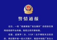 南通某船厂发生爆炸系谣言 发布人已被行政处罚