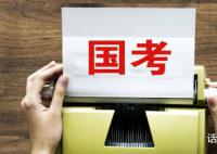 2024国考再度迎来“小扩招” 进一步充实基层公务员队伍