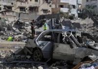 巴以冲突已致中国公民4死6伤 2名人员失联