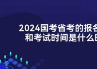 2024年国考哪些地方岗位招人最多 共计划招录3.96万人