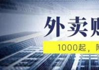 多平台现外卖恶意赔付教程 已有不法分子因类似行为被刑拘