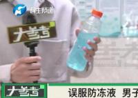男子误喝防冻液血液呈胶冻状离世 治疗无效不幸去世