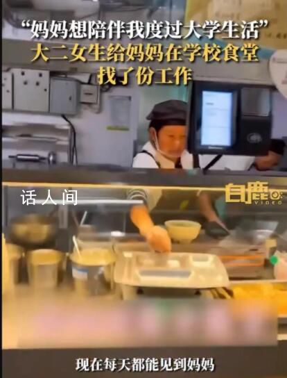 妈妈想陪女儿上大学当上食堂阿姨 网友打趣：妈妈打菜的手不抖