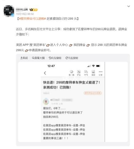 摩拜可以退押金了 网友:捡回299元