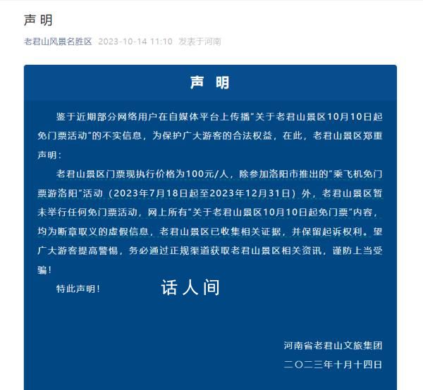 河南老君山:网传免门票活动不实