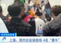 周杰伦演唱会4名黄牛被行政拘留 黄牛谎称可以带人入场